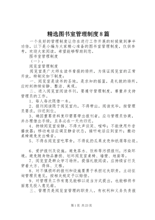 精选图书室管理制度8篇