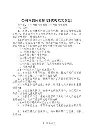 公司内部问责制度[优秀范文5篇]