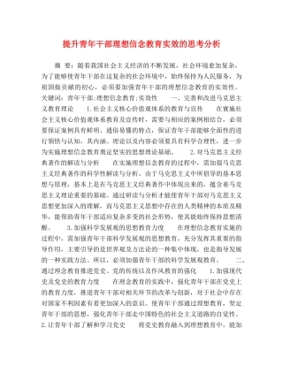 提升青年干部理想信念教育实效的思考分析 