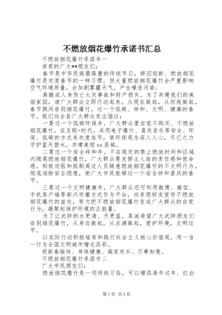不燃放烟花爆竹承诺书汇总