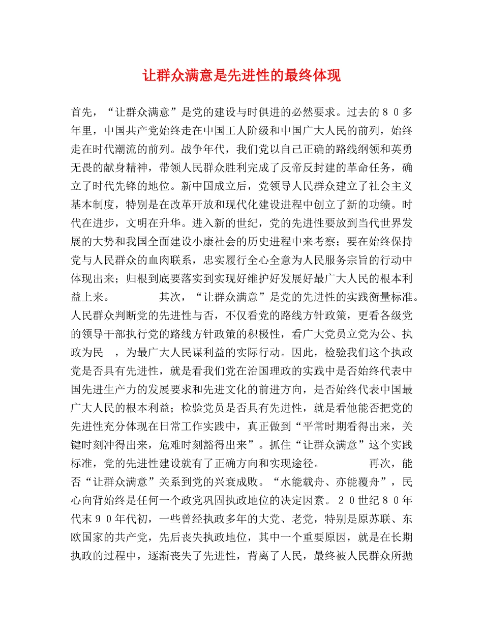 让群众满意是先进性的最终体现 _第1页