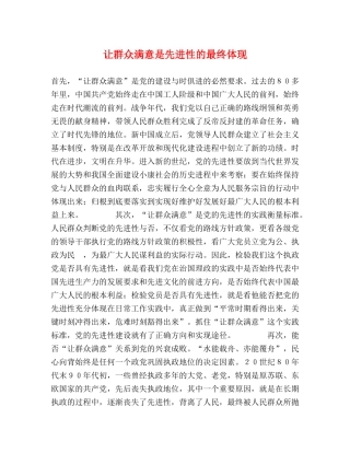 让群众满意是先进性的最终体现 