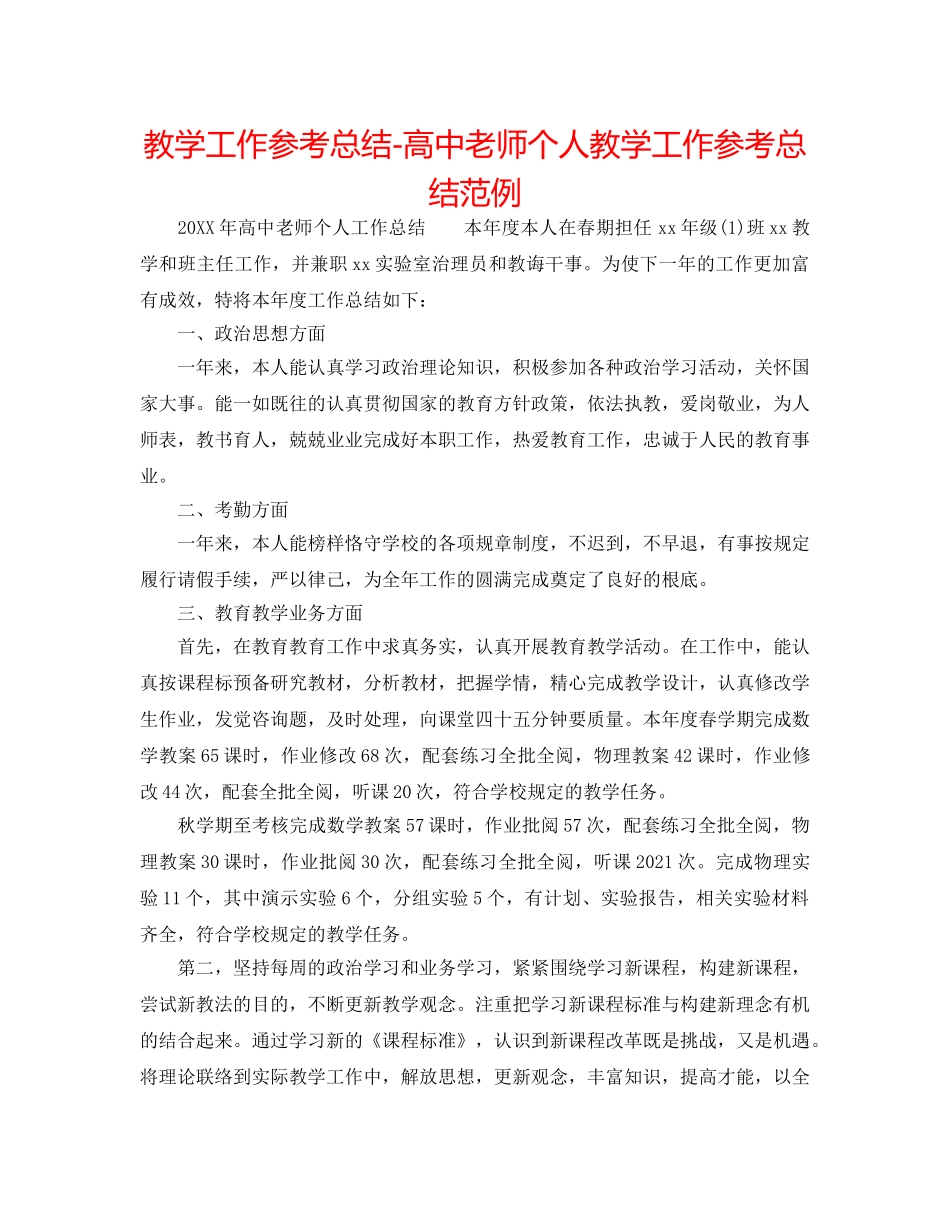 教学工作参考总结-高中教师个人教学工作参考总结范例 _第1页