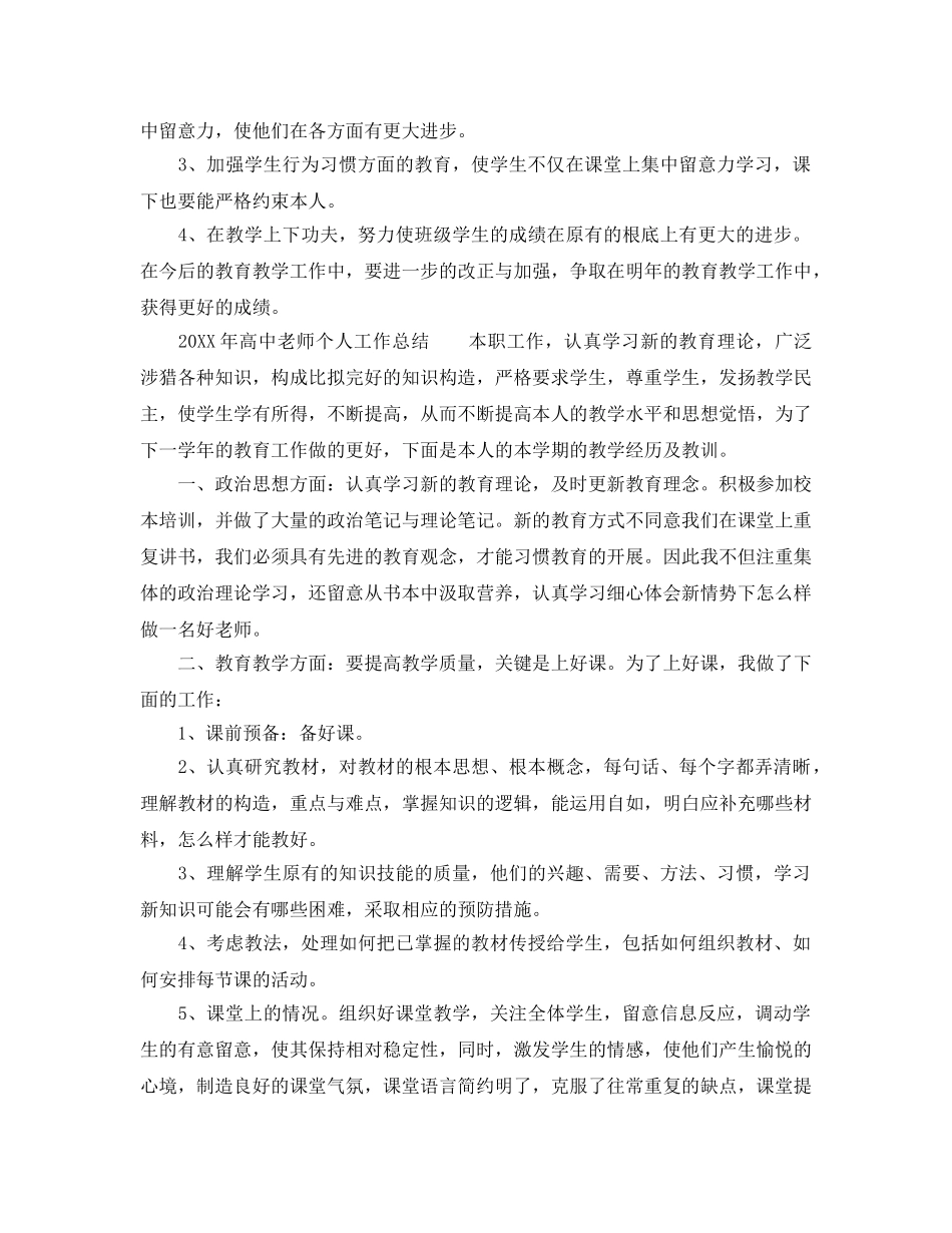 教学工作参考总结-高中教师个人教学工作参考总结范例 _第3页
