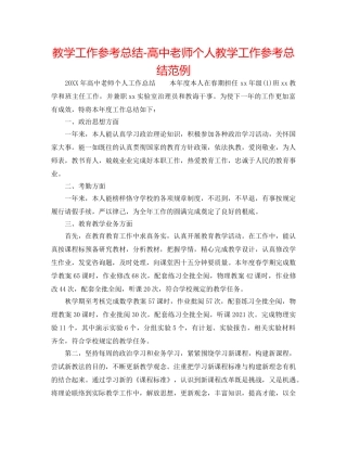 教学工作参考总结-高中教师个人教学工作参考总结范例 