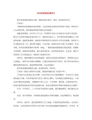 四年级爱国演讲稿范文 