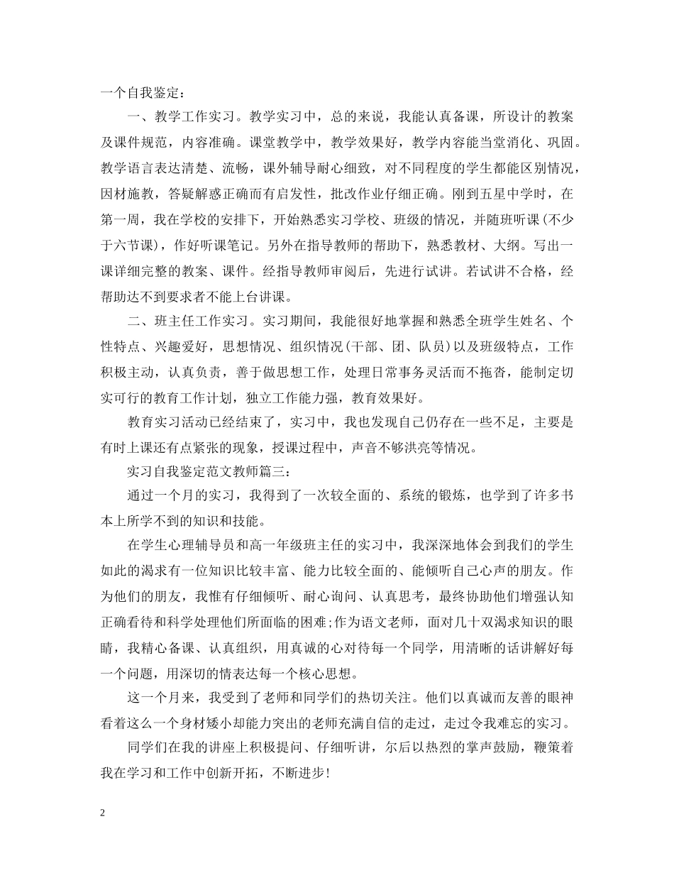 教师实习自我鉴定范文【个人篇】 _第2页