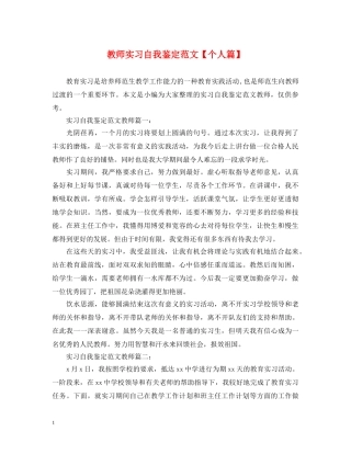 教师实习自我鉴定范文【个人篇】 