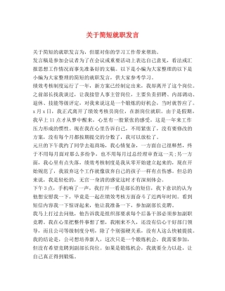 关于简短就职发言 
