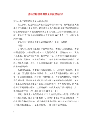 劳动法赔偿培训费是如何规定的？ 