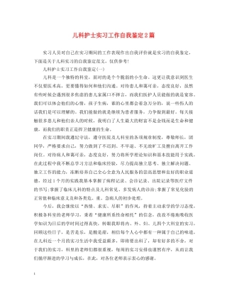儿科护士实习工作自我鉴定2篇 
