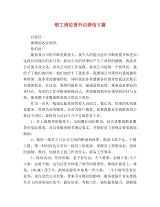 职工岗位晋升自荐信5篇 