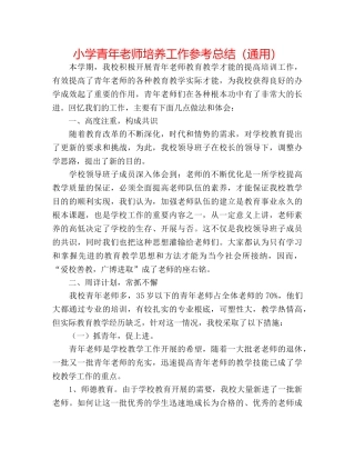 小学青年教师培养工作参考总结（通用） 