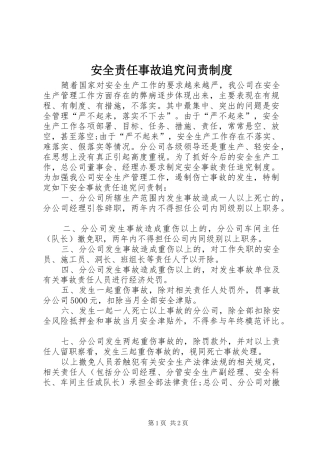 安全责任事故追究问责制度