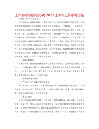 工作参考总结格式-局2024上半年工作参考总结 