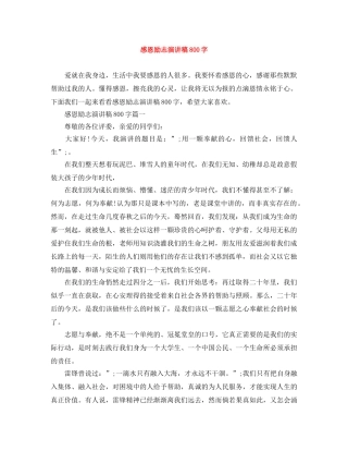 感恩励志演讲稿800字 