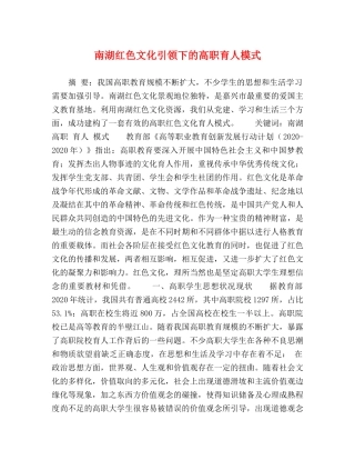 南湖红色文化引领下的高职育人模式 