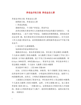 养老金并轨方案 养老金怎么算 