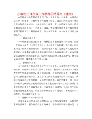 小学班主任班级工作参考总结范文（通用） 