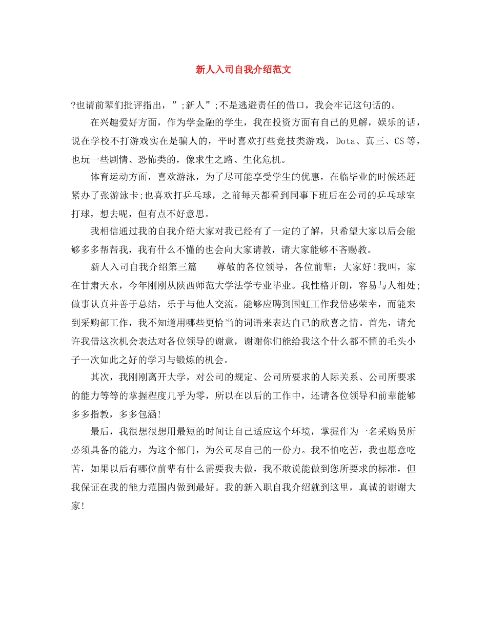 新人入司自我介绍范文 _第1页