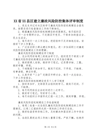 XX省XX县区建立廉政风险防控集体评审制度