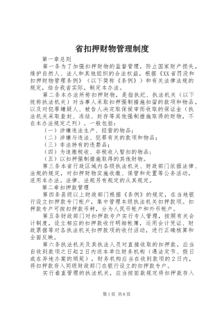 省扣押财物管理制度