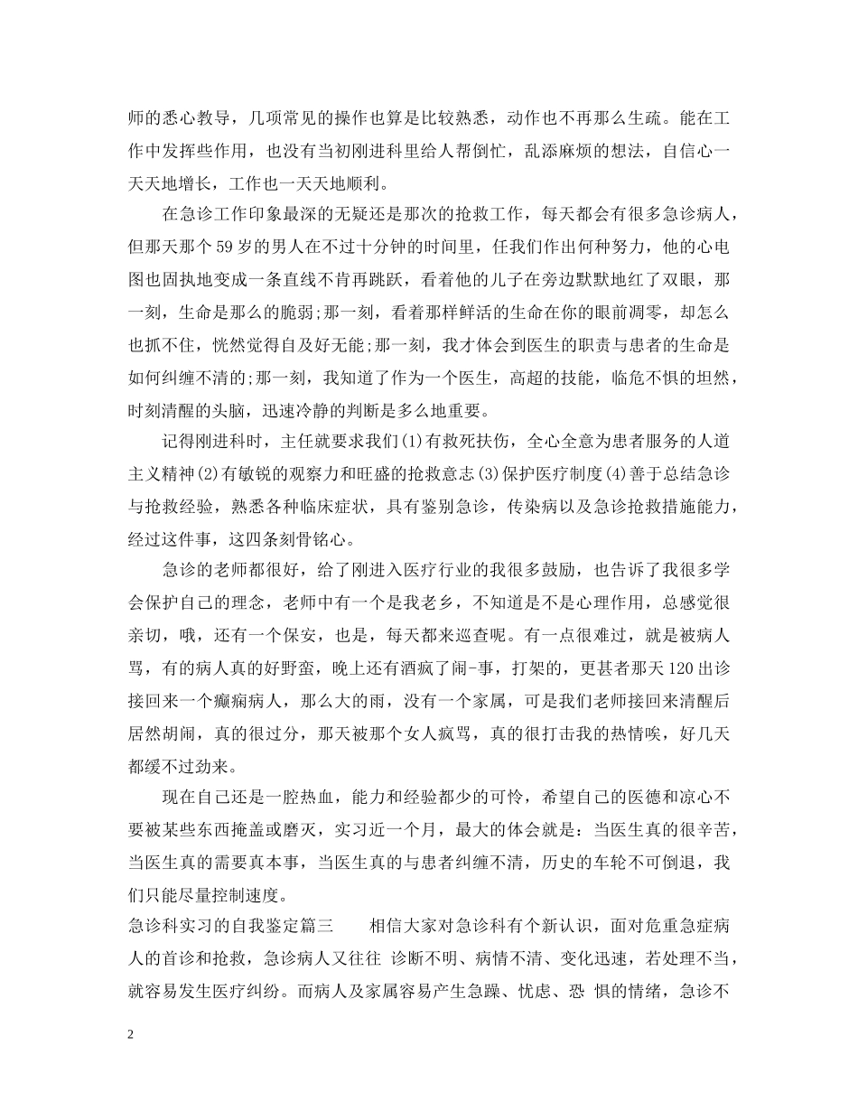 急诊科实习的自我鉴定 _第2页