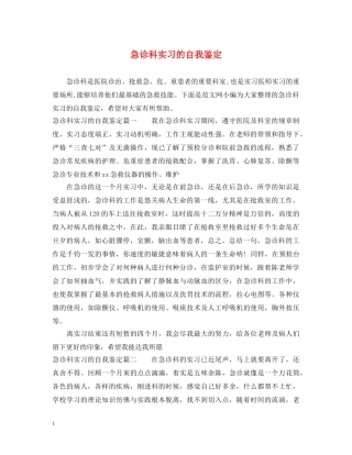急诊科实习的自我鉴定 