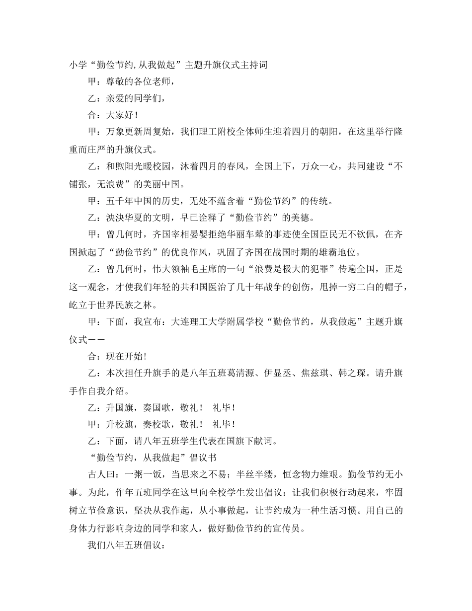 小学“勤俭节约,从我做起”主题升旗仪式主持词 _第1页