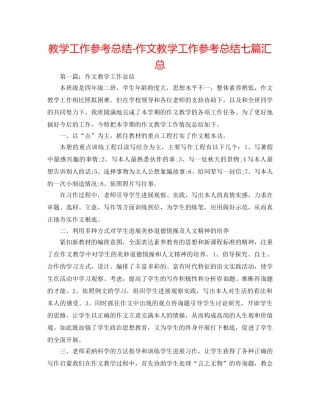 教学工作参考总结-作文教学工作参考总结七篇汇总 