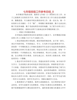 七年级班级工作参考总结_0 