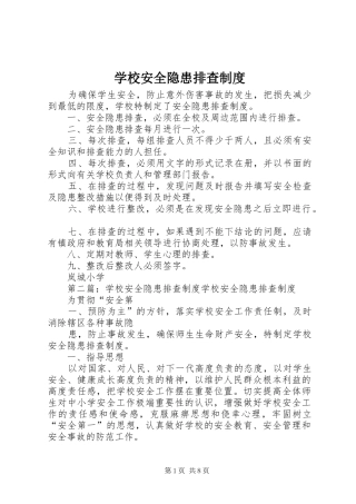 学校安全隐患排查制度