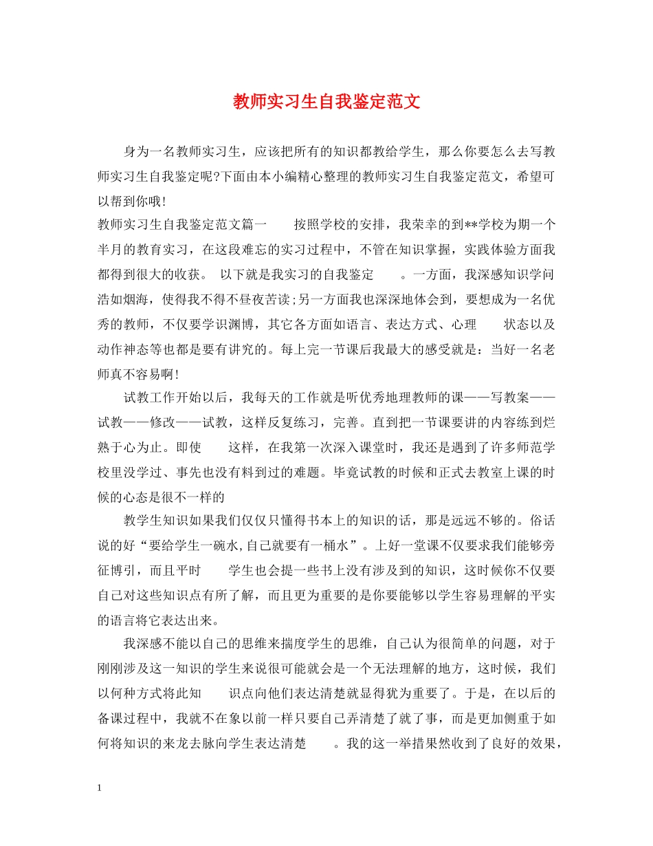 教师实习生自我鉴定范文 _第1页