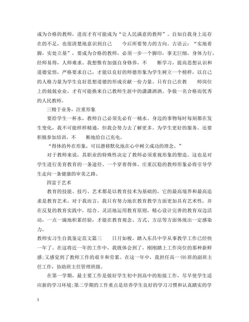 教师实习生自我鉴定范文 _第3页