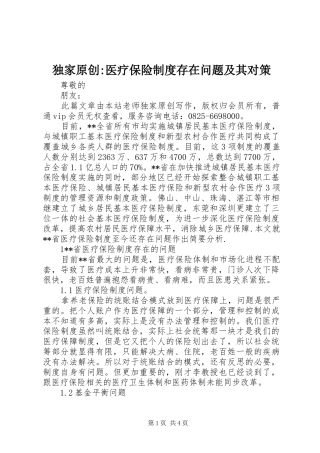 独家原创-医疗保险制度存在问题及其对策