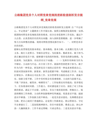 公路集团党员个人对照党章党规找差距检查剖析发言提纲_党章党规 