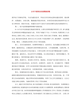 公司干部岗位的竞聘演讲稿 