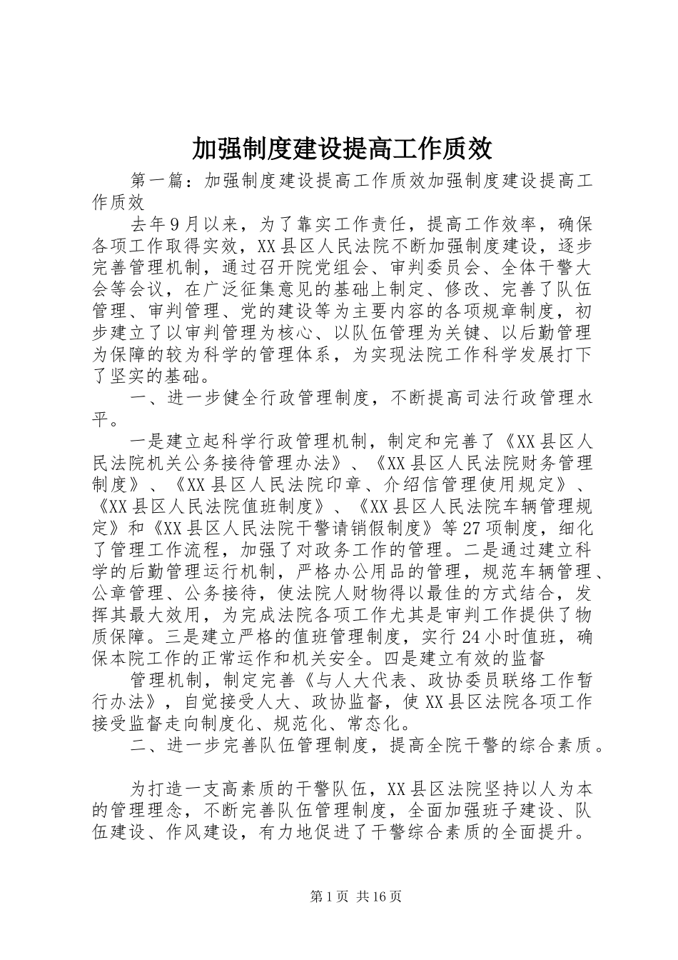 加强制度建设提高工作质效_第1页