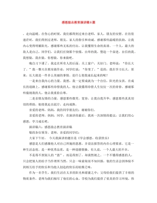 感恩励志教育演讲稿6篇 