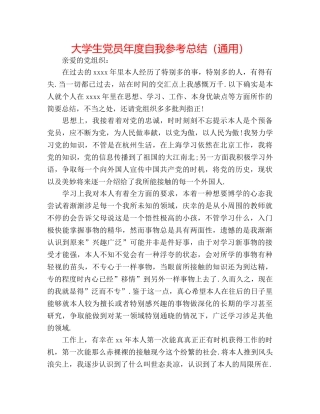 大学生党员年度自我参考总结（通用） 