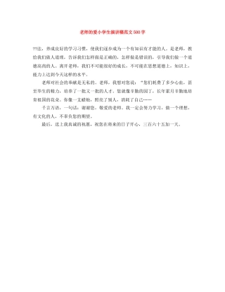 老师的爱小学生演讲稿范文500字 