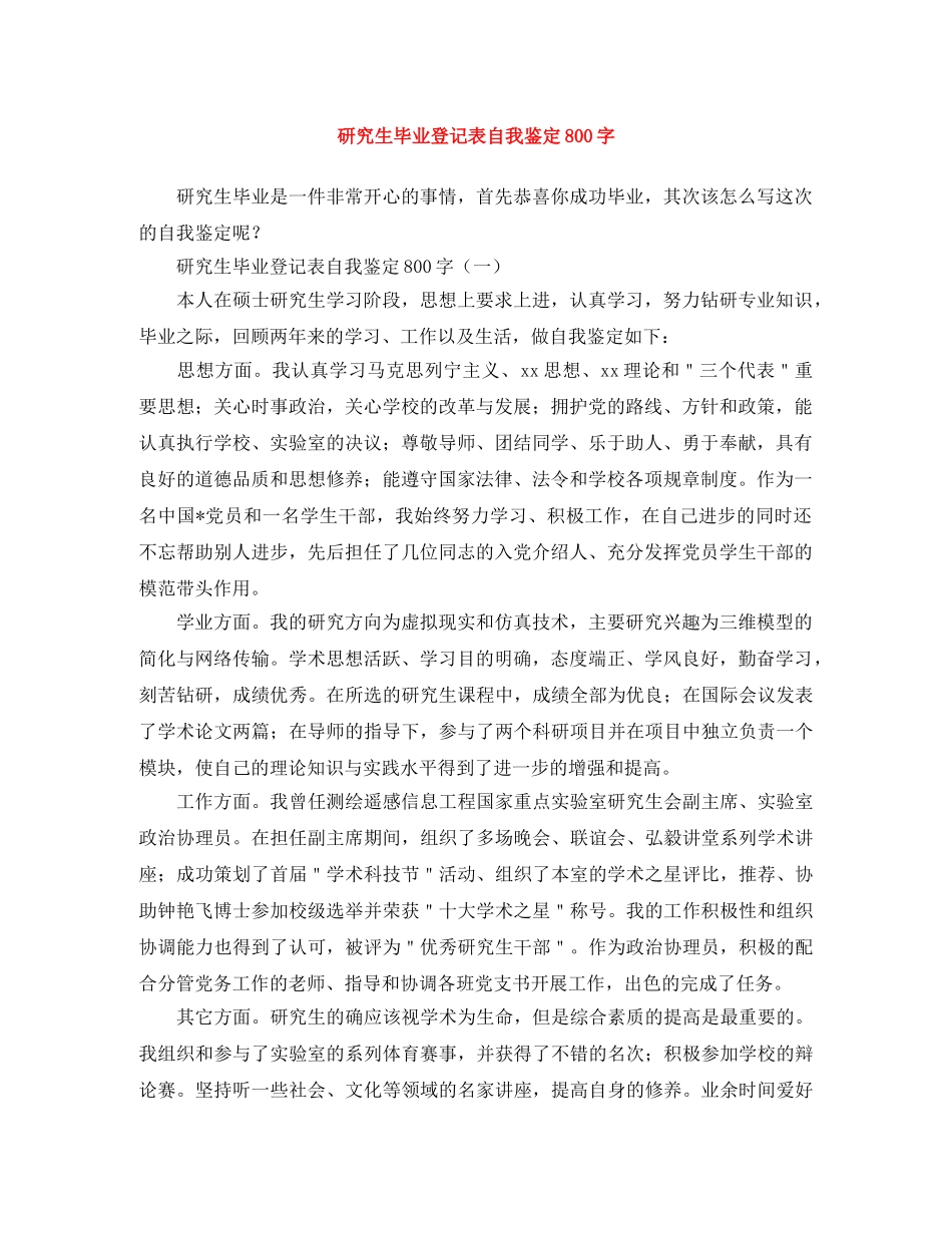 研究生毕业登记表自我鉴定800字 _第1页