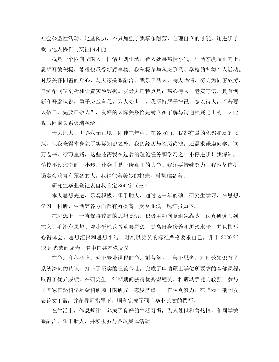 研究生毕业登记表自我鉴定800字 _第3页