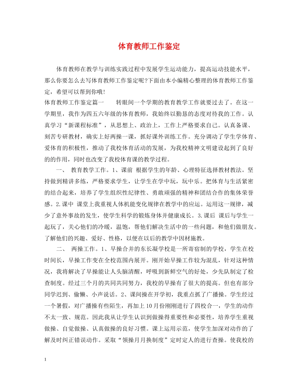体育教师工作鉴定 _第1页