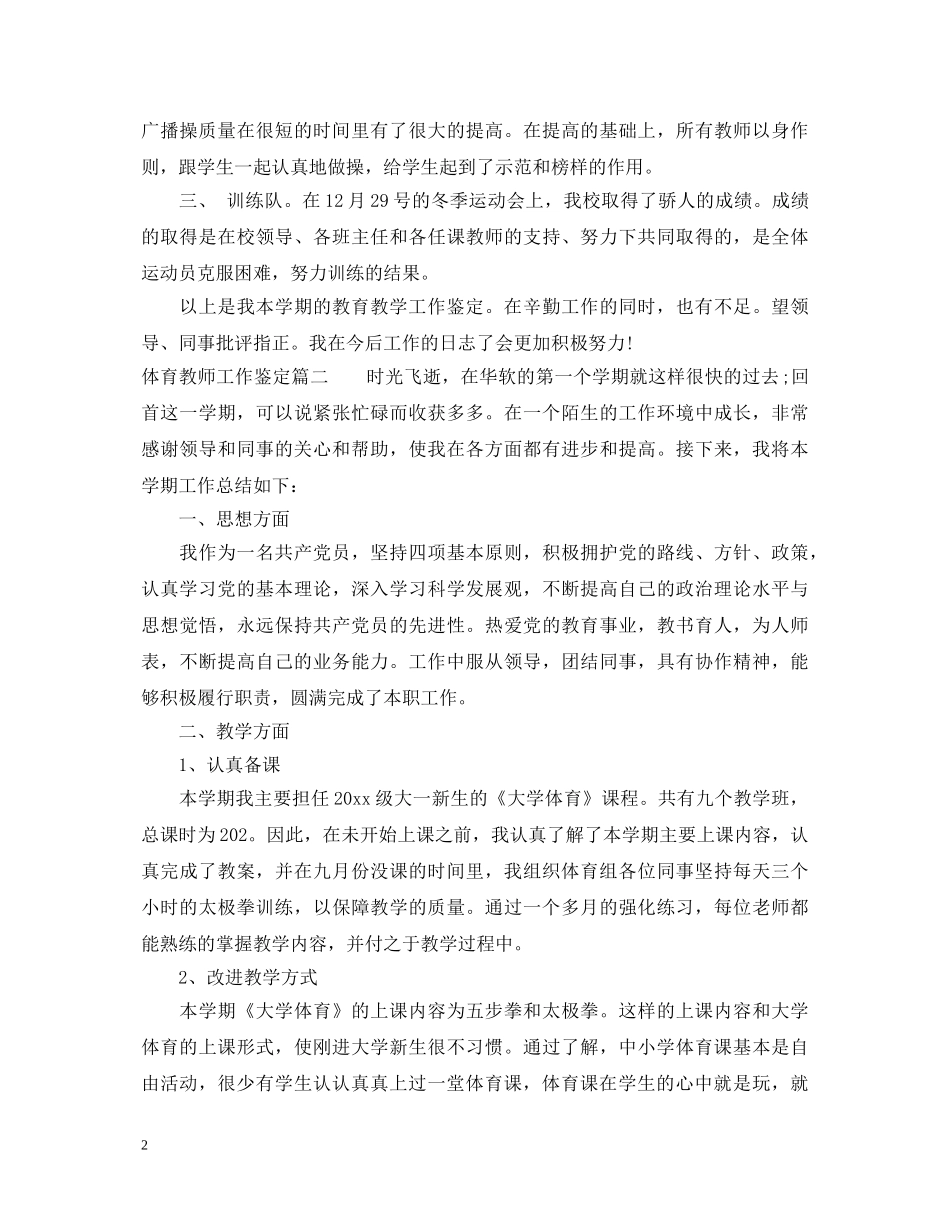体育教师工作鉴定 _第2页