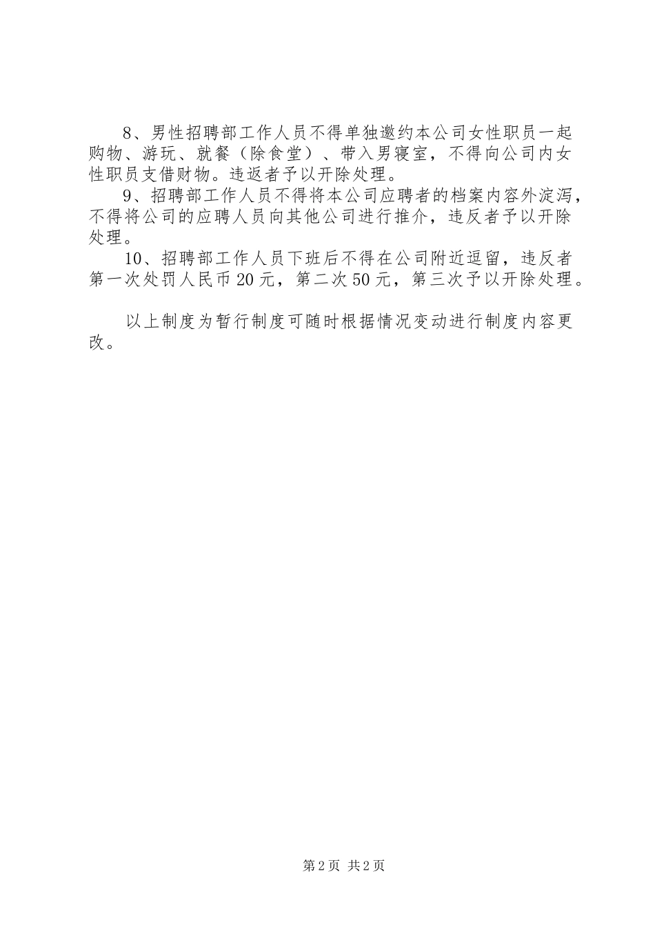 公司招聘部管理规章制度_第2页
