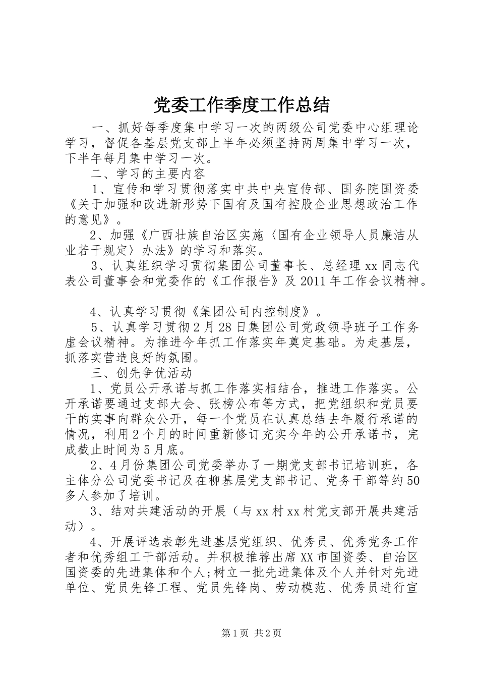 党委工作季度工作总结_第1页