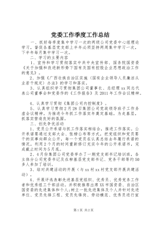 党委工作季度工作总结