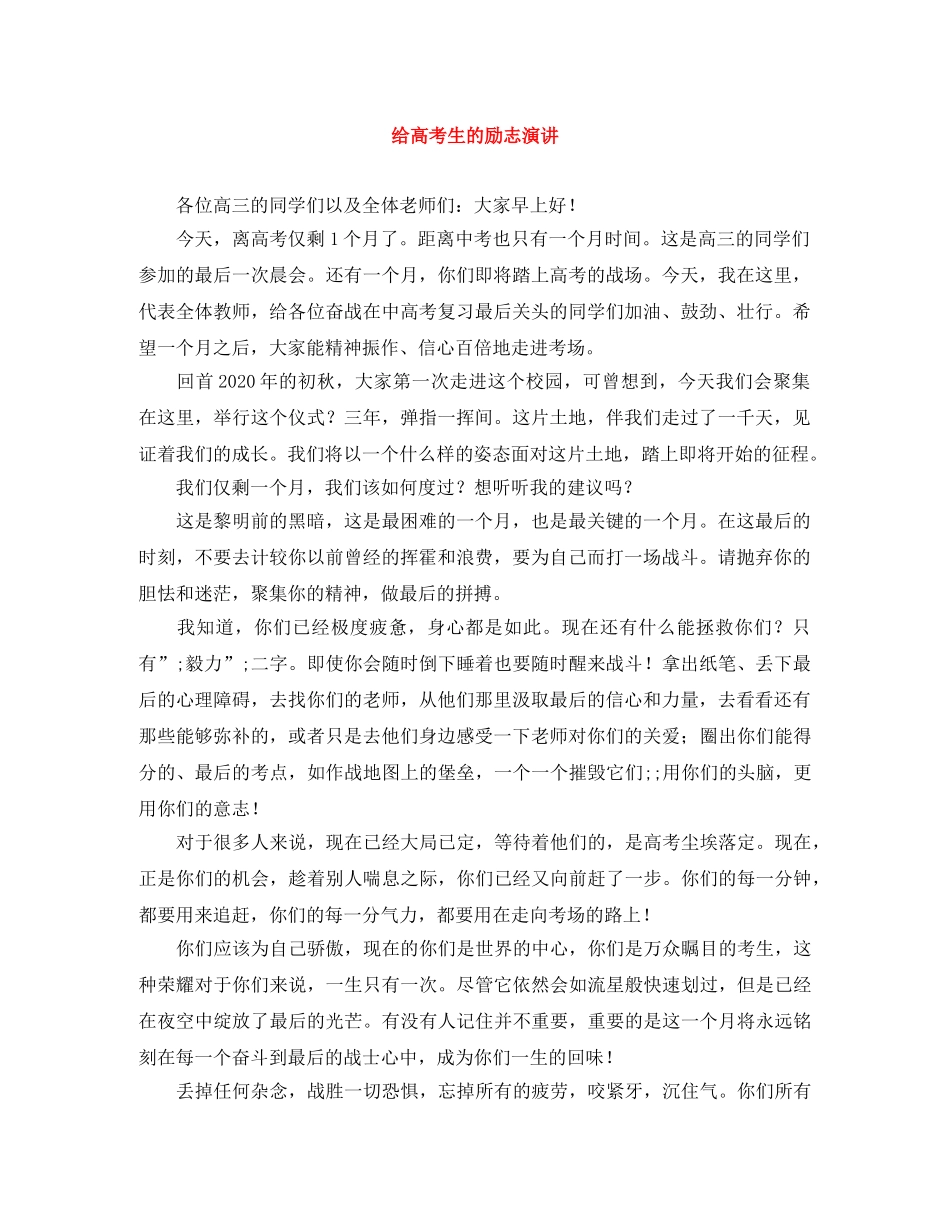 给高考生的励志演讲 _第1页