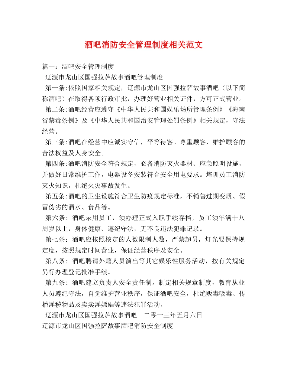 酒吧消防安全管理制度相关范文 _第1页